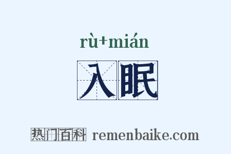 入眠是什么意思的图片